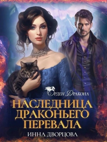 Наследница Драконьего перевала - Инна Дворцова Слушать аудио книги онлайн без регистрации полностью бесплатно - knigavkarmane.net