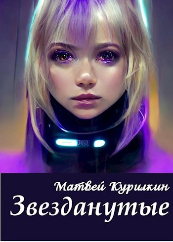 Звезданутые на контракте - Матвей Курилкин Слушать аудио книги онлайн без регистрации полностью бесплатно - knigavkarmane.net