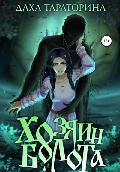 Аир. Хозяин болота - Даха Тараторина Слушать аудио книги онлайн без регистрации полностью бесплатно - knigavkarmane.net