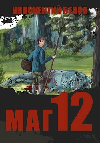 Маг 12 - Иннокентий Белов Слушать аудио книги онлайн без регистрации полностью бесплатно - knigavkarmane.net