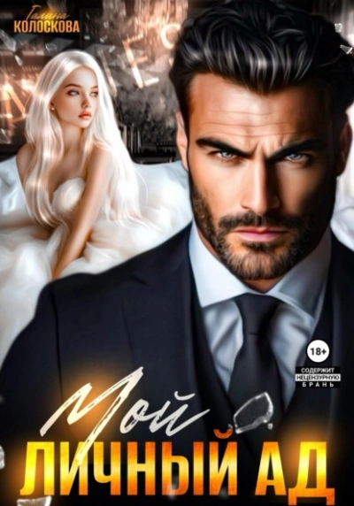 Мой личный ад - Галина Колоскова Слушать аудио книги онлайн без регистрации полностью бесплатно - knigavkarmane.net