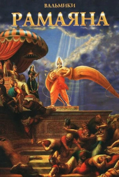 Аранья-канда - Вальмики Слушать аудио книги онлайн без регистрации полностью бесплатно - knigavkarmane.net