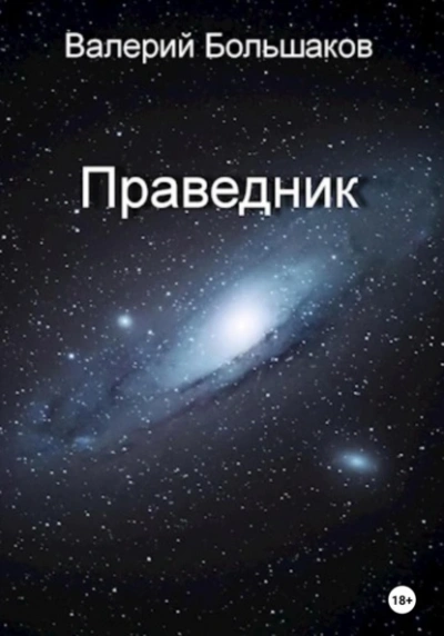 Праведник - Валерий Большаков Слушать аудио книги онлайн без регистрации полностью бесплатно - knigavkarmane.net