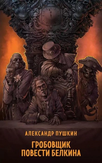 Гробовщик - Александр Пушкин Слушать аудио книги онлайн без регистрации полностью бесплатно - knigavkarmane.net