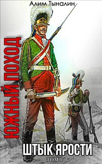 Южный поход - Алим Тыналин Слушать аудио книги онлайн без регистрации полностью бесплатно - knigavkarmane.net