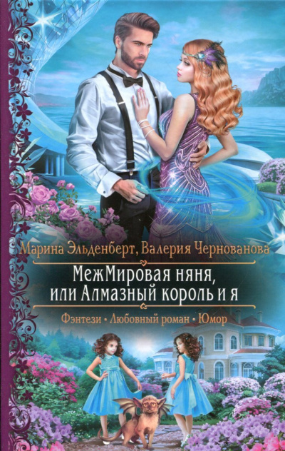 МежМировая няня, или Алмазный король и я - Марина Эльденберт, Валерия Чернованова Слушать аудио книги онлайн без регистрации полностью бесплатно - knigavkarmane.net