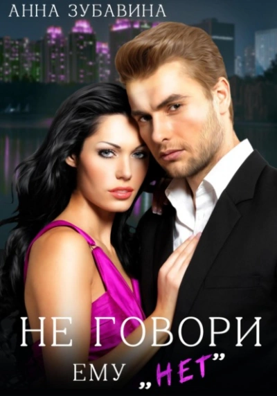 Не говори ему «нет - Анна Зубавина Слушать аудио книги онлайн без регистрации полностью бесплатно - knigavkarmane.net