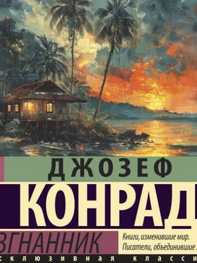 Изгнанник - Джозеф Конрад Слушать аудио книги онлайн без регистрации полностью бесплатно - knigavkarmane.net