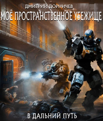 В дальний путь - Дорничев Дмитрий Слушать аудио книги онлайн без регистрации полностью бесплатно - knigavkarmane.net
