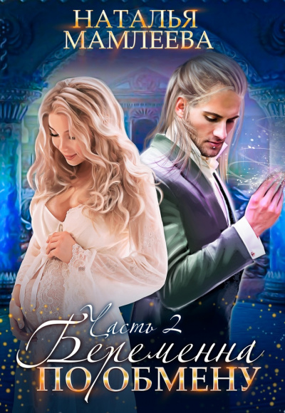 Беременна по обмену. Книга 2 - Наталья Мамлеева Слушать аудио книги онлайн без регистрации полностью бесплатно - knigavkarmane.net