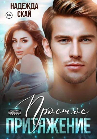 Простое притяжение - Надежда Скай Слушать аудио книги онлайн без регистрации полностью бесплатно - knigavkarmane.net