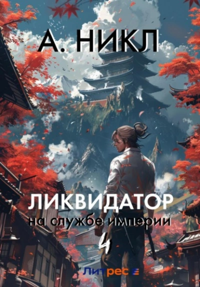 Ликвидатор на службе империи. Том 4 - А. Никл Слушать аудио книги онлайн без регистрации полностью бесплатно - knigavkarmane.net