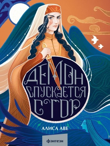 Демон спускается с гор - Алиса Аве Слушать аудио книги онлайн без регистрации полностью бесплатно - knigavkarmane.net