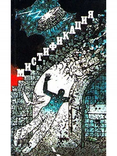 Мистификация - Артем Гай Слушать аудио книги онлайн без регистрации полностью бесплатно - knigavkarmane.net