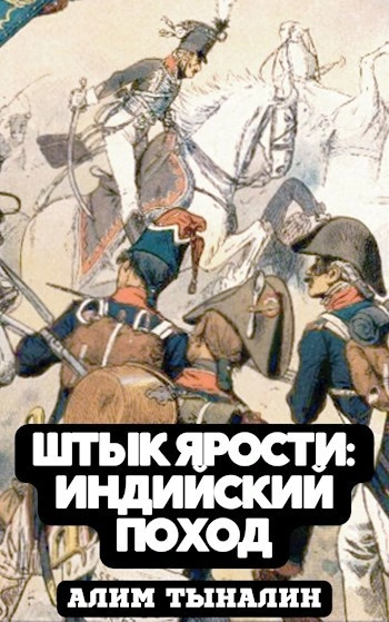Индийский поход - Алим Тыналин Слушать аудио книги онлайн без регистрации полностью бесплатно - knigavkarmane.net