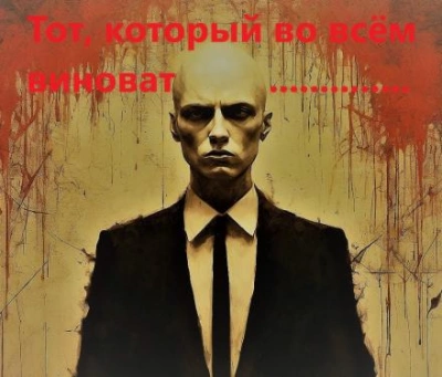 Тот, который во всём виноват - Михаил Хенох Слушать аудио книги онлайн без регистрации полностью бесплатно - knigavkarmane.net