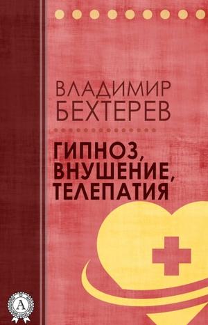 Гипноз. Внушение. Телепатия - Владимир Бехтерев Слушать аудио книги онлайн без регистрации полностью бесплатно - knigavkarmane.net