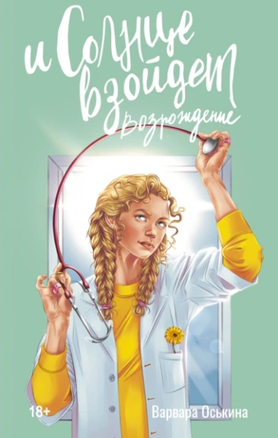 И солнце взойдет. Возрождение - Варвара Оськина Слушать аудио книги онлайн без регистрации полностью бесплатно - knigavkarmane.net