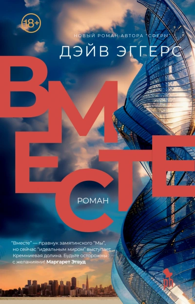 Вместе - Дэйв Эггерс Слушать аудио книги онлайн без регистрации полностью бесплатно - knigavkarmane.net