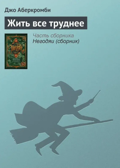 Жить все труднее - Джо Аберкромби Слушать аудио книги онлайн без регистрации полностью бесплатно - knigavkarmane.net