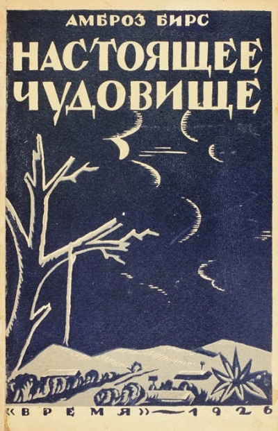 Настоящее чудовище. Новеллы - Амброз Бирс Слушать аудио книги онлайн без регистрации полностью бесплатно - knigavkarmane.net