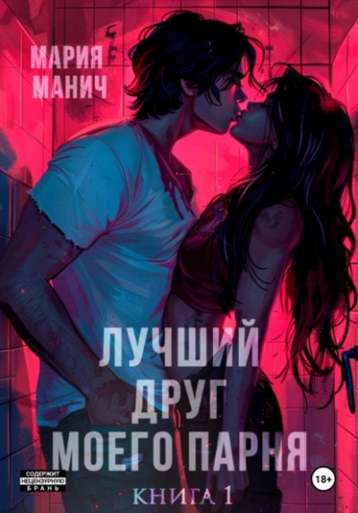 Лучший друг моего парня - Мария Манич Слушать аудио книги онлайн без регистрации полностью бесплатно - knigavkarmane.net