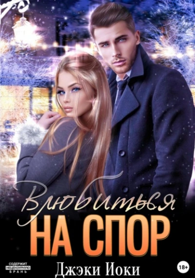 Влюбиться на спор - Джэки Иоки Слушать аудио книги онлайн без регистрации полностью бесплатно - knigavkarmane.net