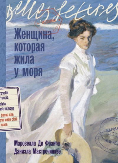 Женщина, которая жила у моря - Марозелла Ди Франча Слушать аудио книги онлайн без регистрации полностью бесплатно - knigavkarmane.net