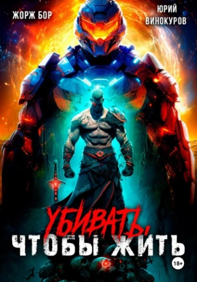 Убивать, чтобы жить - Жорж Бор Слушать аудио книги онлайн без регистрации полностью бесплатно - knigavkarmane.net
