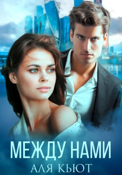 Между нами - Аля Кьют Слушать аудио книги онлайн без регистрации полностью бесплатно - knigavkarmane.net