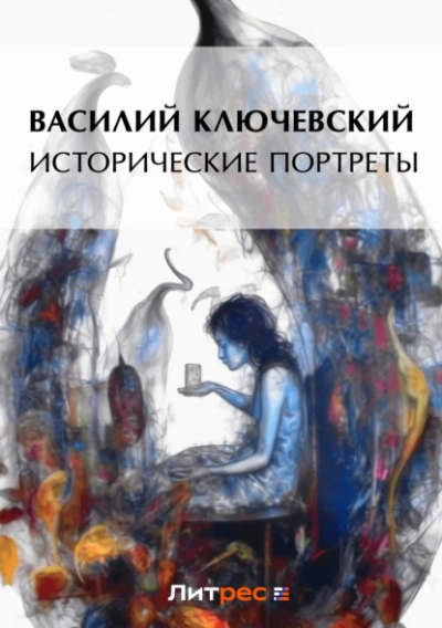 Исторические портреты - Василий Ключевский Слушать аудио книги онлайн без регистрации полностью бесплатно - knigavkarmane.net