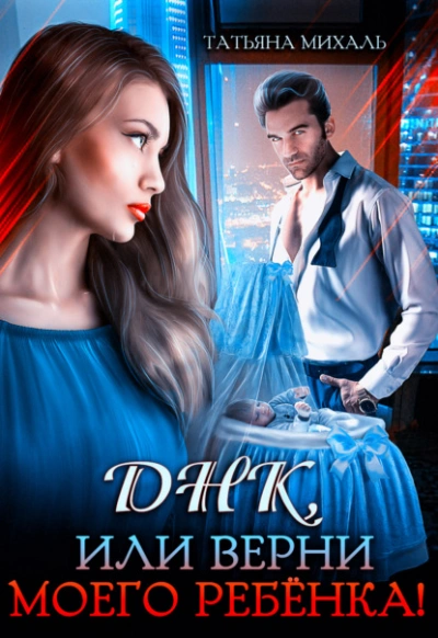 Днк, или Верни моего ребёнка! - Татьяна Михаль Слушать аудио книги онлайн без регистрации полностью бесплатно - knigavkarmane.net