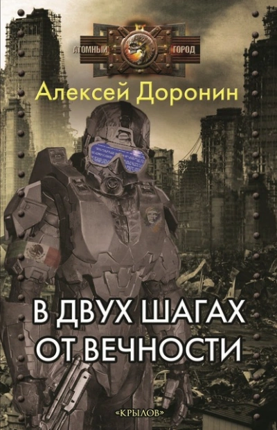В двух шагах от вечности - Алексей Доронин Слушать аудио книги онлайн без регистрации полностью бесплатно - knigavkarmane.net