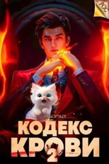 Кодекс Крови. Книга II - М. Борзых Слушать аудио книги онлайн без регистрации полностью бесплатно - knigavkarmane.net