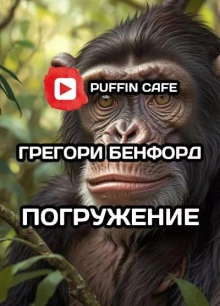 Погружение - Грегори Бенфорд Слушать аудио книги онлайн без регистрации полностью бесплатно - knigavkarmane.net