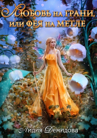 Любовь на грани, или Фея на метле - Лидия Демидова Слушать аудио книги онлайн без регистрации полностью бесплатно - knigavkarmane.net