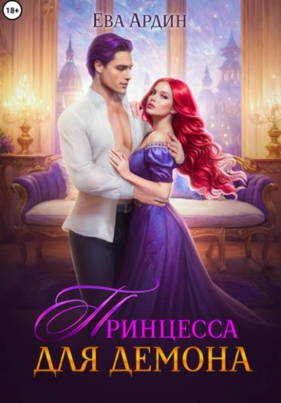 Принцесса для демона - Ева Ардин Слушать аудио книги онлайн без регистрации полностью бесплатно - knigavkarmane.net