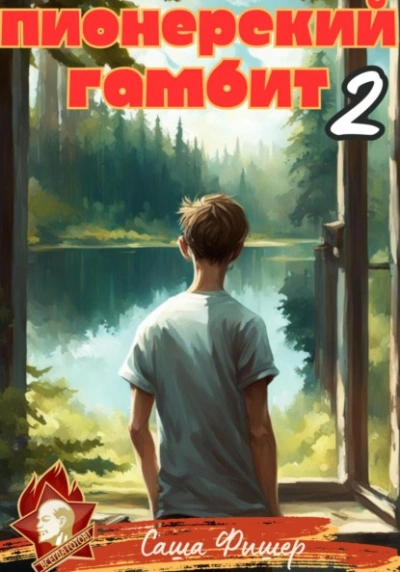 Пионерский гамбит – 2 - Саша Фишер Слушать аудио книги онлайн без регистрации полностью бесплатно - knigavkarmane.net