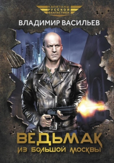 Ведьмак из Большой Москвы - Владимир Васильев Слушать аудио книги онлайн без регистрации полностью бесплатно - knigavkarmane.net