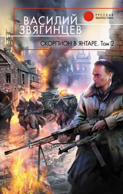 Скорпион в янтаре. Том 2. Криптократы - Василий Звягинцев Слушать аудио книги онлайн без регистрации полностью бесплатно - knigavkarmane.net