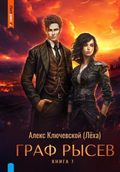 Граф Рысев 7 - Алекс Ключевской Слушать аудио книги онлайн без регистрации полностью бесплатно - knigavkarmane.net