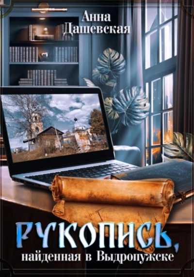Рукопись, найденная в Выдропужске - Анна Дашевская Слушать аудио книги онлайн без регистрации полностью бесплатно - knigavkarmane.net