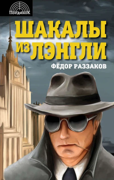 Шакалы из Лэнгли - Фёдор Раззаков Слушать аудио книги онлайн без регистрации полностью бесплатно - knigavkarmane.net