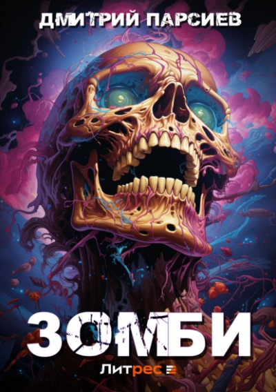 Зомби - Дмитрий Парсиев Слушать аудио книги онлайн без регистрации полностью бесплатно - knigavkarmane.net