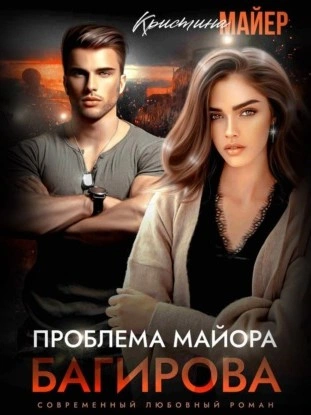 Проблема майора Багирова - Кристина Майер Слушать аудио книги онлайн без регистрации полностью бесплатно - knigavkarmane.net