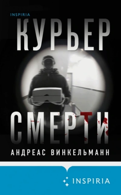 Курьер смерти - Андреас Винкельманн Слушать аудио книги онлайн без регистрации полностью бесплатно - knigavkarmane.net