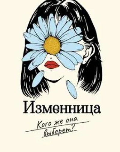 Изменница - Мира Айрон Слушать аудио книги онлайн без регистрации полностью бесплатно - knigavkarmane.net