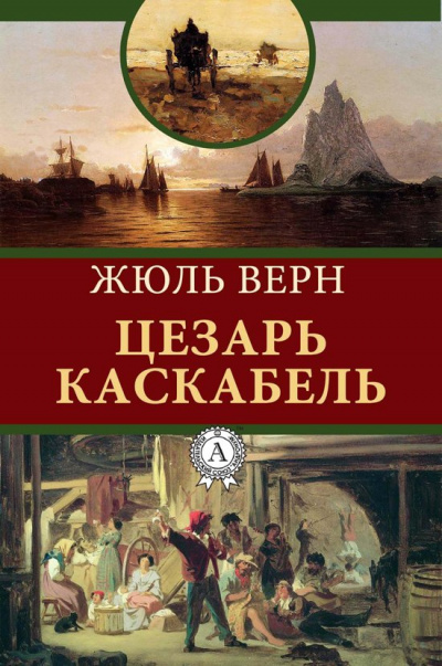 Сезар Каскабель - Жюль Верн Слушать аудио книги онлайн без регистрации полностью бесплатно - knigavkarmane.net