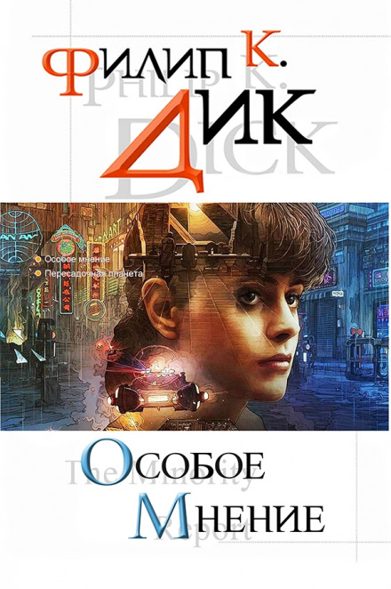 По образу и подобию Янси - Филип Дик Слушать аудио книги онлайн без регистрации полностью бесплатно - knigavkarmane.net