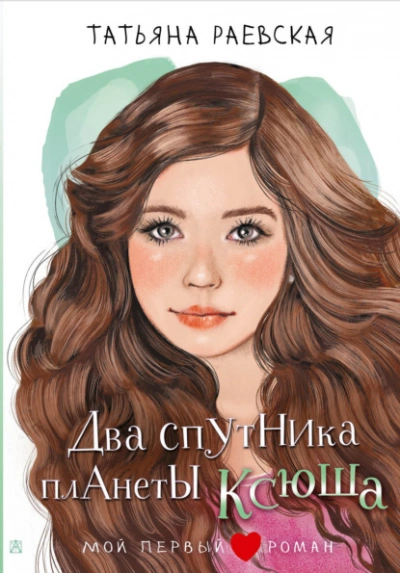 Два спутника планеты Ксюша - Татьяна Раевская Слушать аудио книги онлайн без регистрации полностью бесплатно - knigavkarmane.net